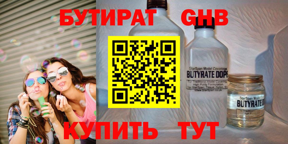 БУТИРАТ бутандиол  Бутират  Комсомольск-на-Амуре  Вход с VPN 