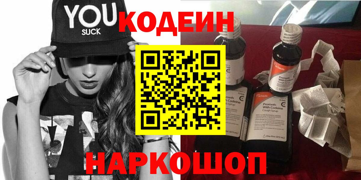 Комсомольск-на-Амуре  Codein напиток Lean (лин)  Вход с VPN 